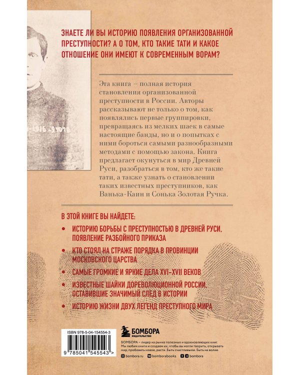 От татей к ворам: история организованной преступности в России