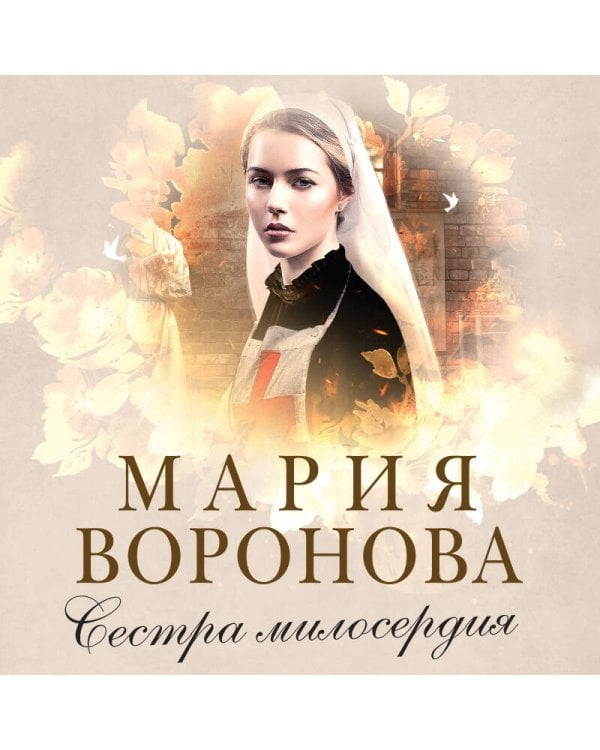 Сестра милосердия