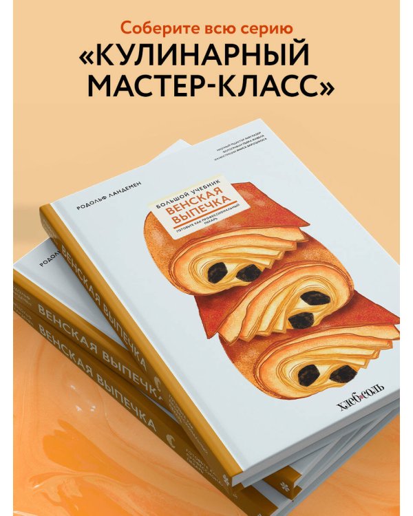 Венская выпечка. Большой учебник. Готовьте, как профессиональный пекарь