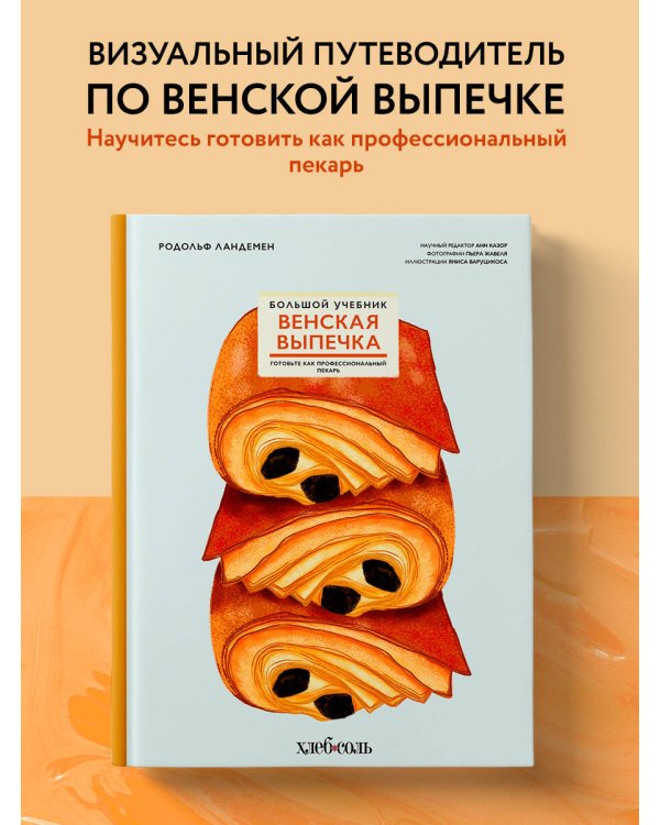 Венская выпечка. Большой учебник. Готовьте, как профессиональный пекарь