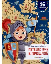 Удивительные лабиринты. Путешествие в прошлое