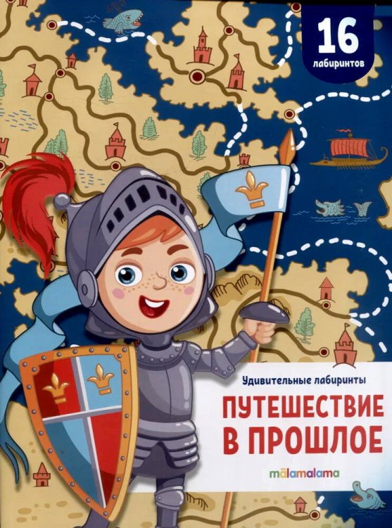 Удивительные лабиринты. Путешествие в прошлое