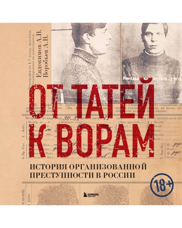 От татей к ворам: история организованной преступности в России