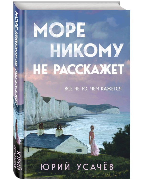 Море никому не расскажет