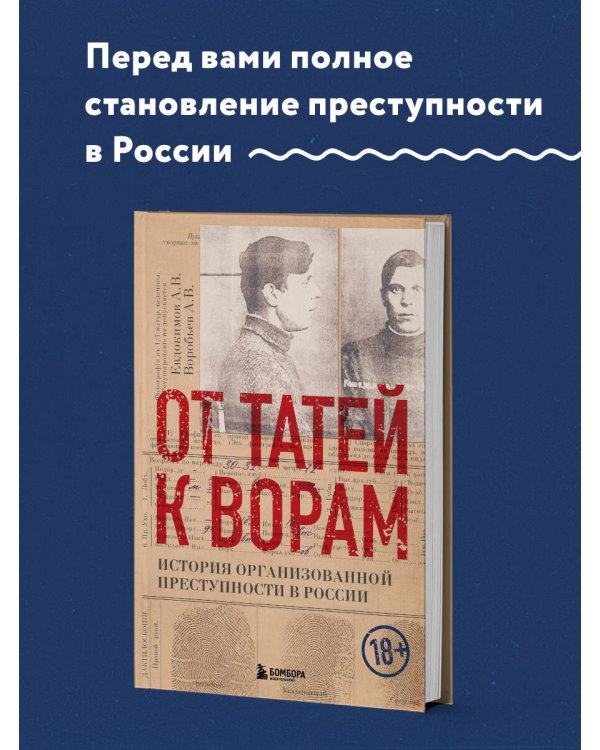 От татей к ворам: история организованной преступности в России
