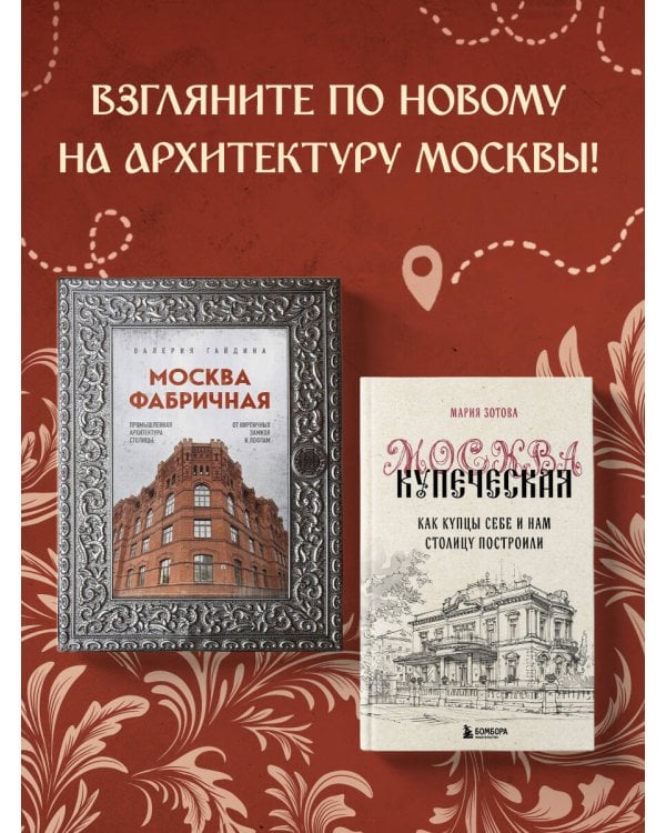 Москва эпохи промышленного переворота. Комплект из 2 книг (ИК)