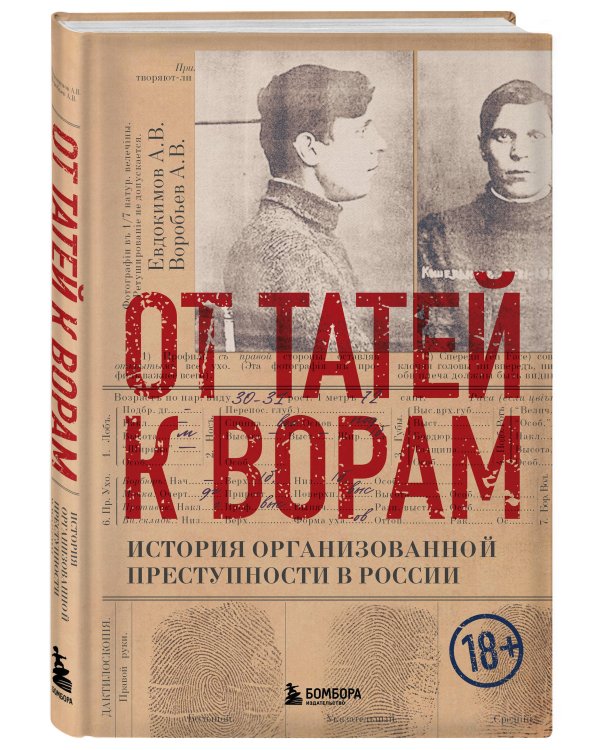 От татей к ворам: история организованной преступности в России