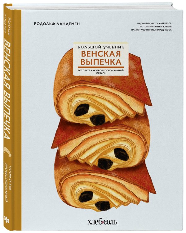 Венская выпечка. Большой учебник. Готовьте, как профессиональный пекарь