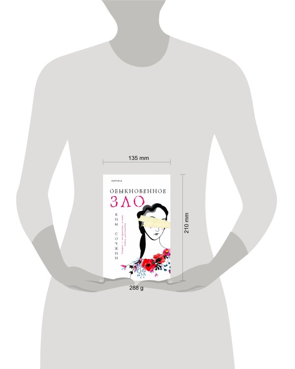 Обыкновенное зло