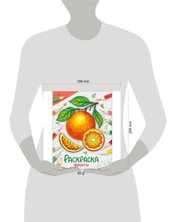 Окружающий мир. Раскраска. Фрукты
