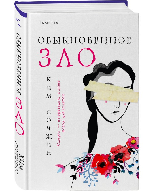 Обыкновенное зло