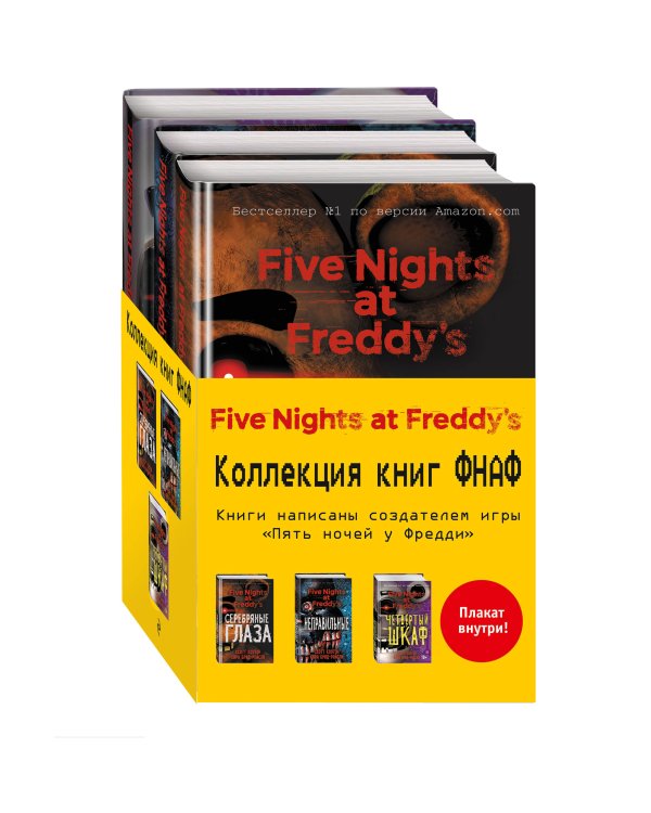 Комплект из 3-х книг с плакатом. Пять ночей у Фредди