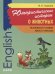 Юмористические истории о животных.ИЗД.2.Сб.расск.на англ.яз.д/мл. и ср.шк.