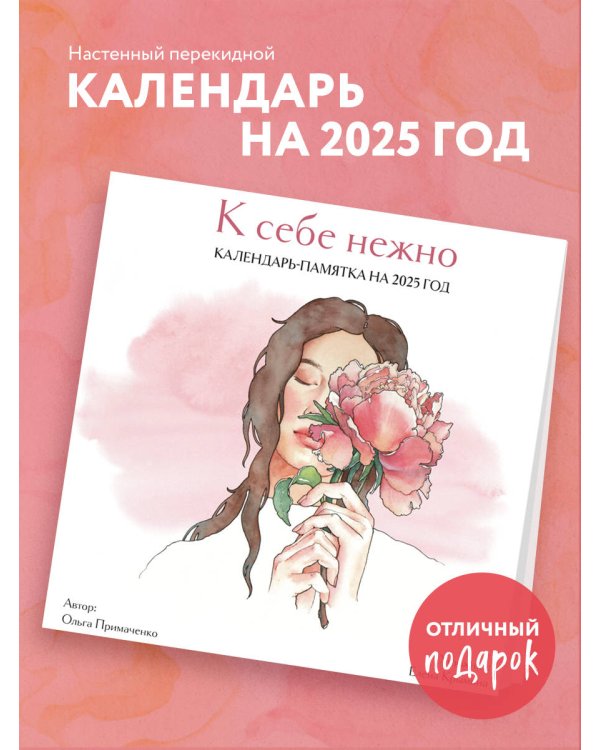 К себе нежно. Календарь-памятка на 2025 год (300х300)