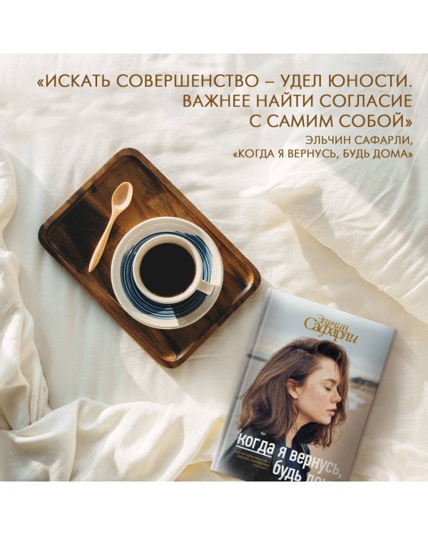 Когда я вернусь, будь дома