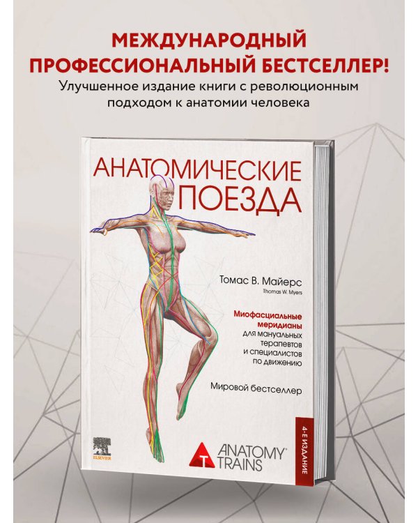 Анатомические поезда. 4-е издание