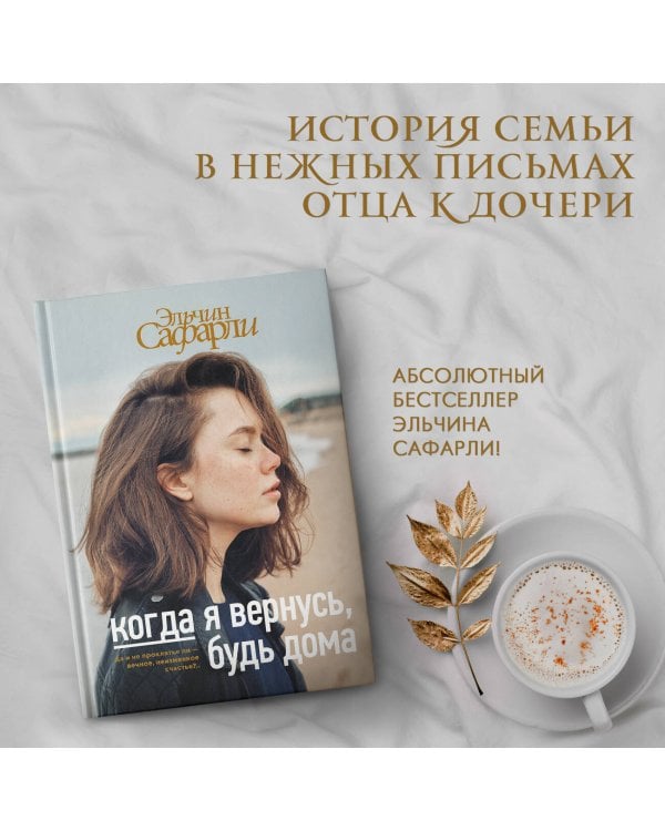 Когда я вернусь, будь дома