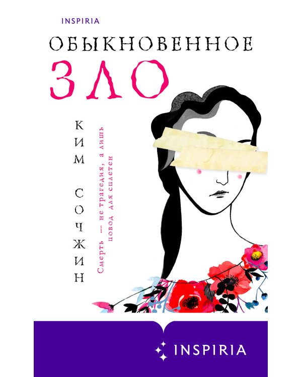 Обыкновенное зло