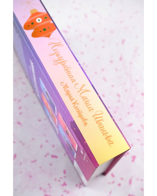 Незаурядная Маша Иванова