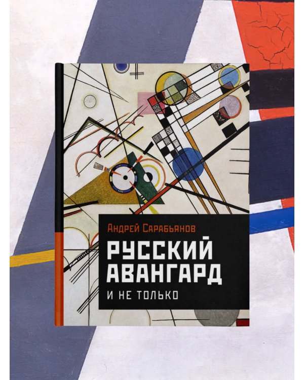 Русский авангард. И не только