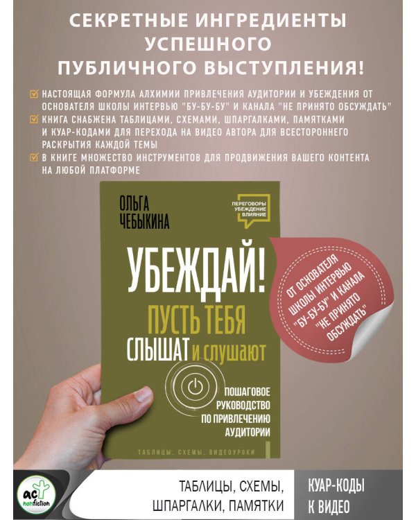 Убеждай! Пусть тебя слышат и слушают. Пошаговое руководство по привлечению аудитории