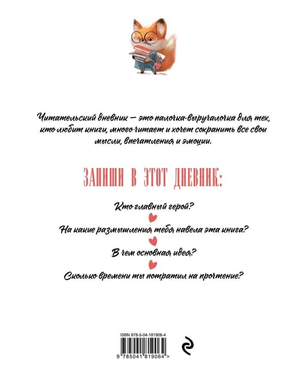 Читательский дневник для взрослых. Лисичка с книжками (48 л., мягкая обложка)