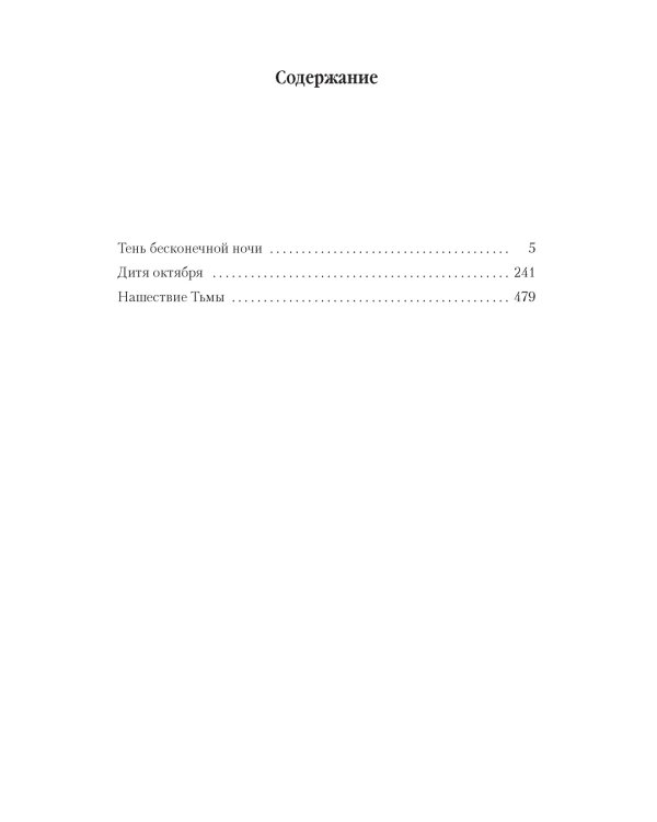 Хроники Империи Ужаса. Нашествие Тьмы