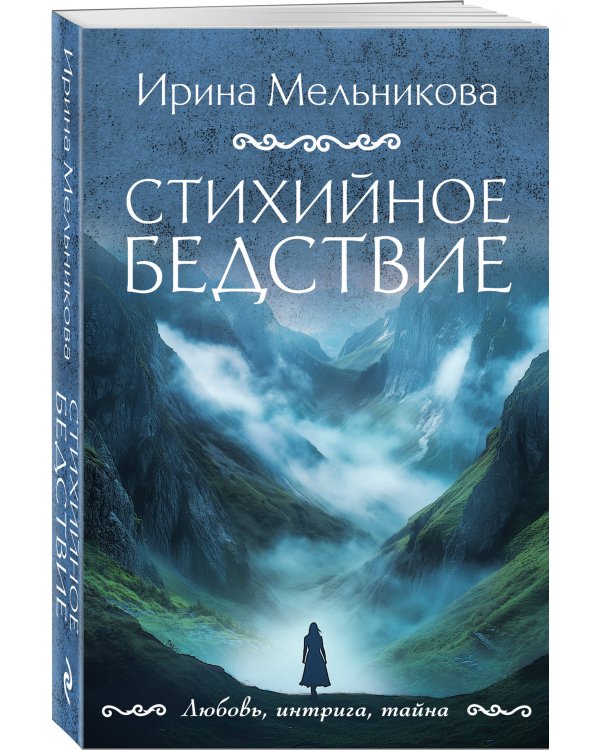 Стихийное бедствие