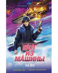 Бог из машины