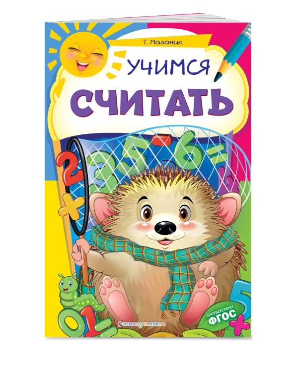Учимся считать