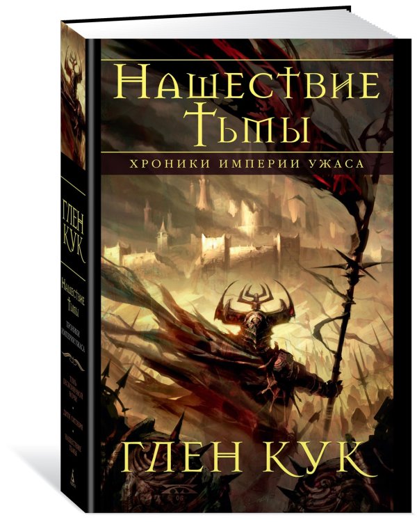 Хроники Империи Ужаса. Нашествие Тьмы
