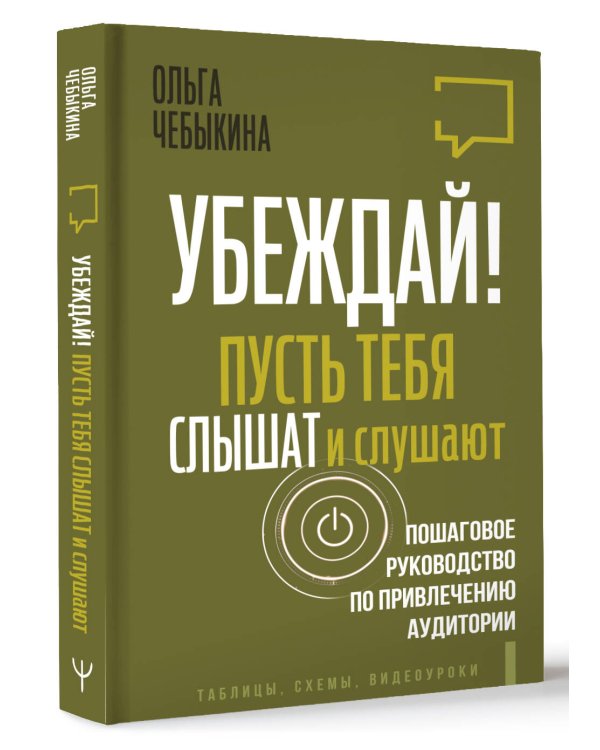 Убеждай! Пусть тебя слышат и слушают. Пошаговое руководство по привлечению аудитории