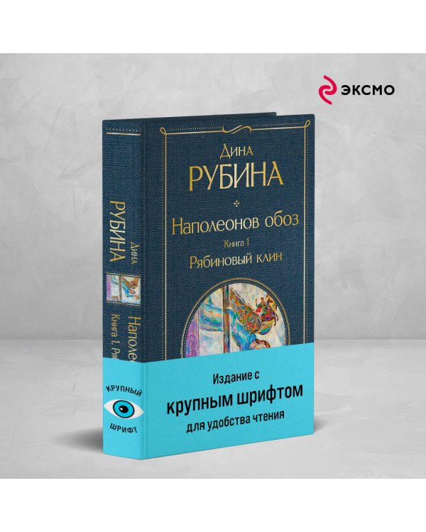 Наполеонов обоз. Книга 1: Рябиновый клин