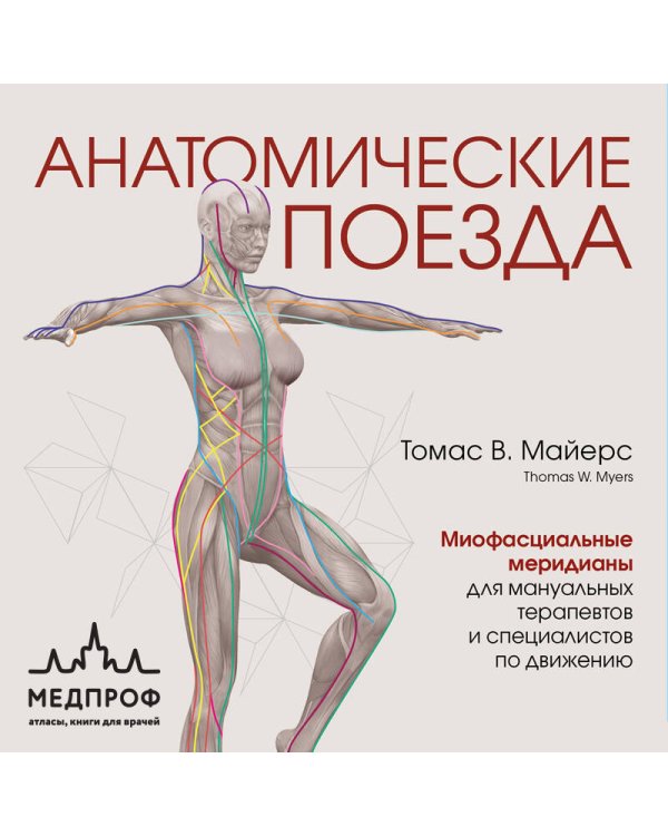 Анатомические поезда. 4-е издание