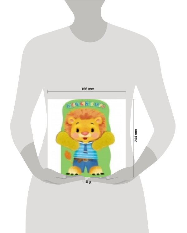 Пальчиковые игры. Львенок