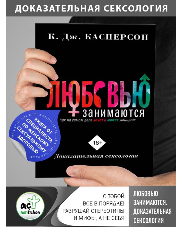 Любовью занимаются. Доказательная сексология. Как на самом деле хочет и может женщина