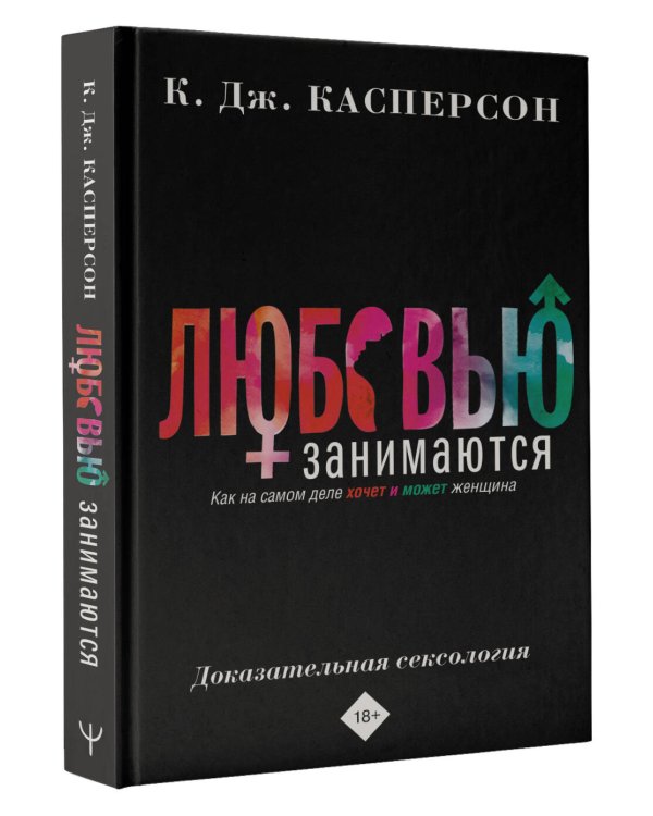Любовью занимаются. Доказательная сексология. Как на самом деле хочет и может женщина