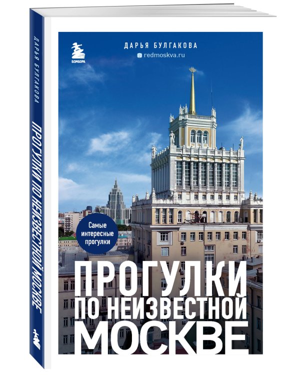 Прогулки по неизвестной Москве. 2-е изд., испр. и доп.
