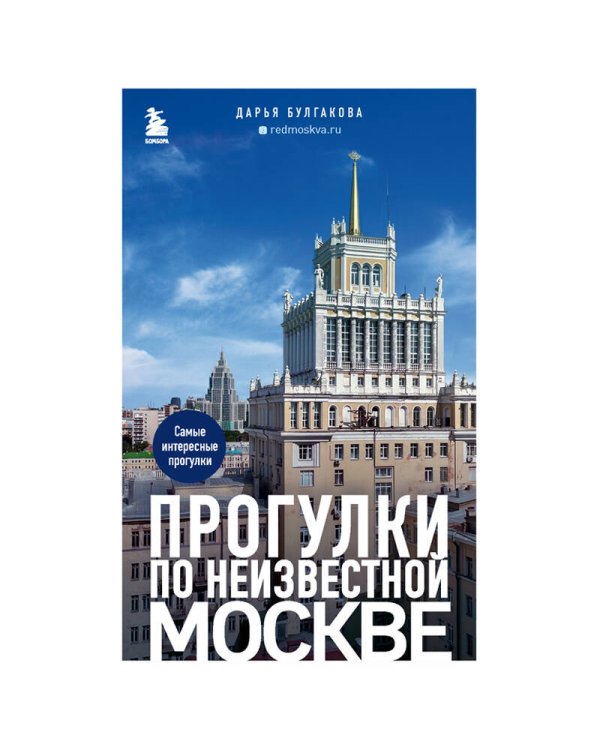 Прогулки по неизвестной Москве. 2-е изд., испр. и доп.