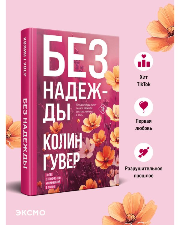 Без надежды