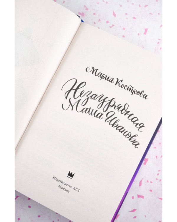 Незаурядная Маша Иванова