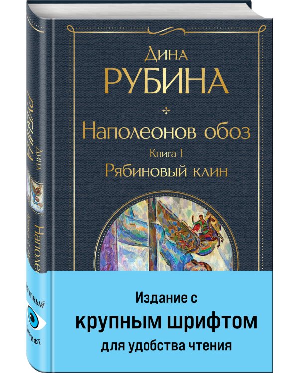 Наполеонов обоз. Книга 1: Рябиновый клин