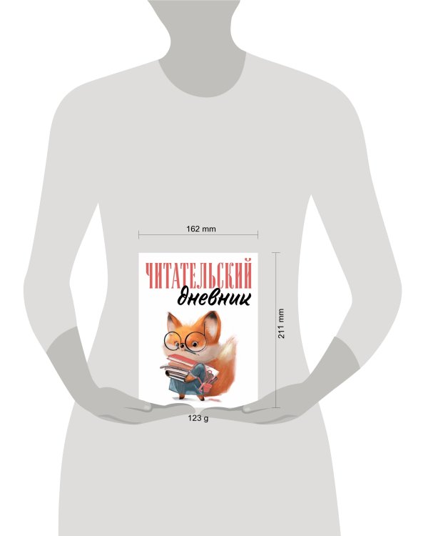 Читательский дневник для взрослых. Лисичка с книжками (48 л., мягкая обложка)