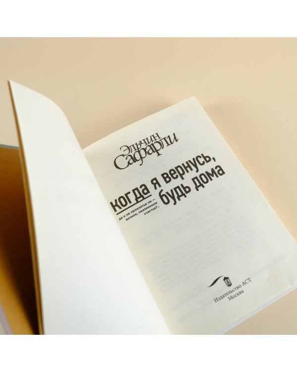 Когда я вернусь, будь дома