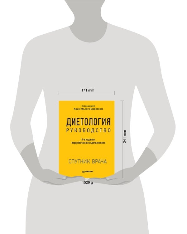 Диетология. 5-е изд. Руководство