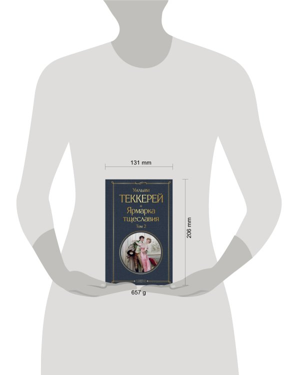 Ярмарка тщеславия (комплект из 2-х книг: том 1 и том 2)