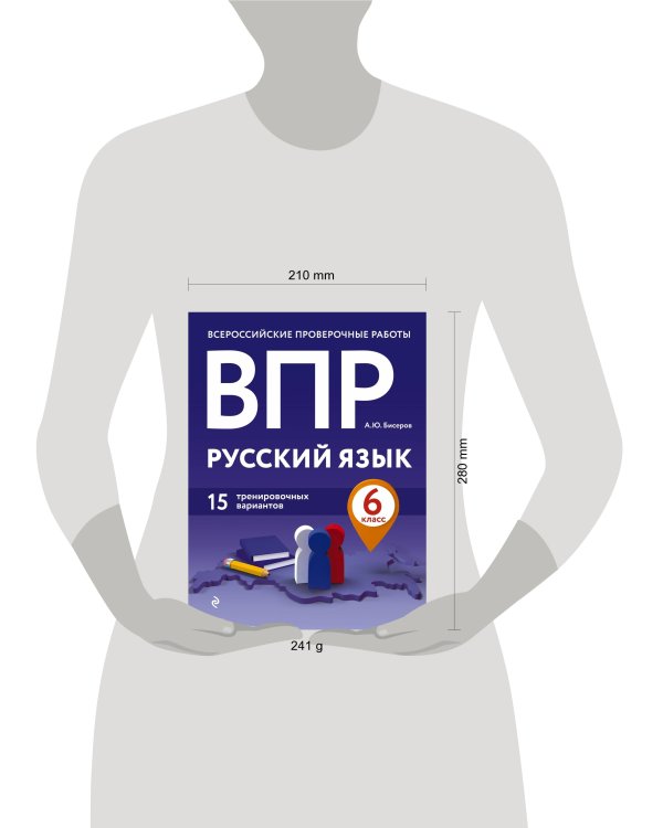 ВПР. Русский язык. 6 класс. 15 тренировочных вариантов