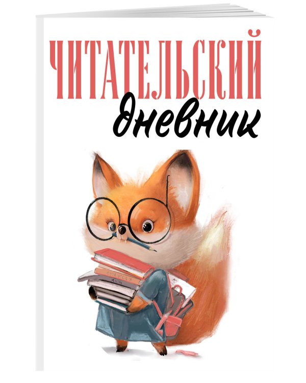 Читательский дневник для взрослых. Лисичка с книжками (48 л., мягкая обложка)