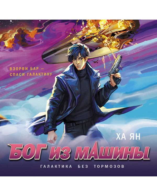 Бог из машины