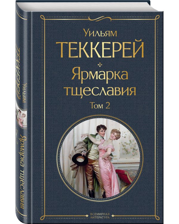 Ярмарка тщеславия (комплект из 2-х книг: том 1 и том 2)